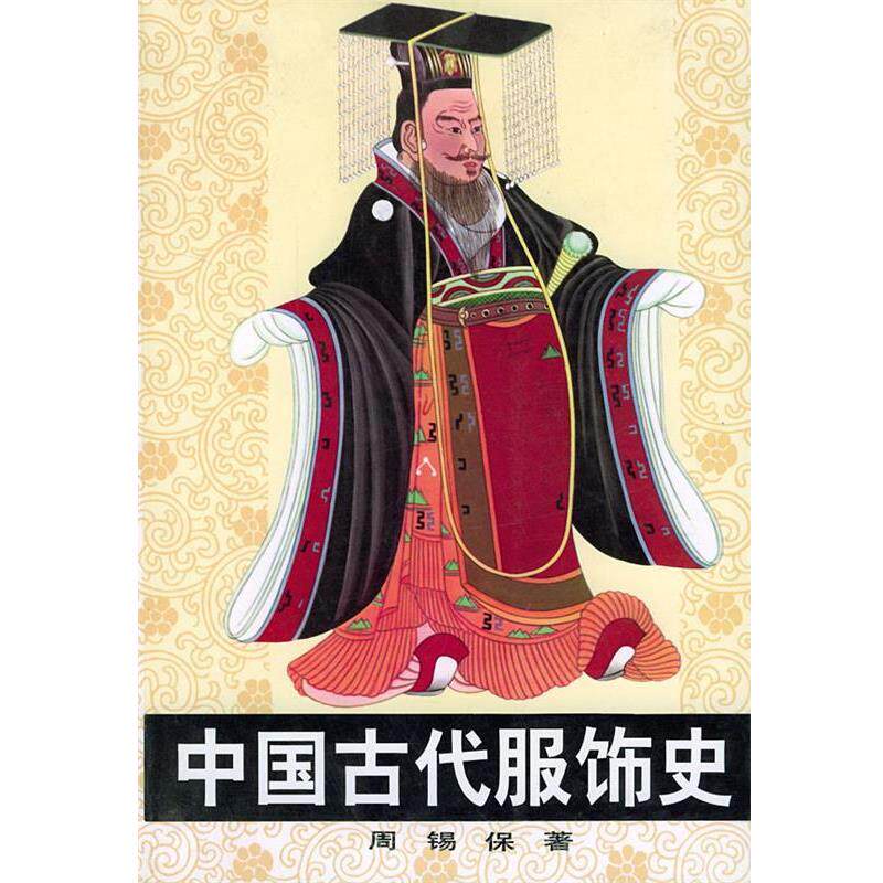 【正版书】 中国古代服饰史 周锡保 著 中国戏剧出版社