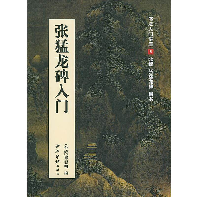【正版书】 张猛龙碑入门 郑聪明 编著 西泠印社