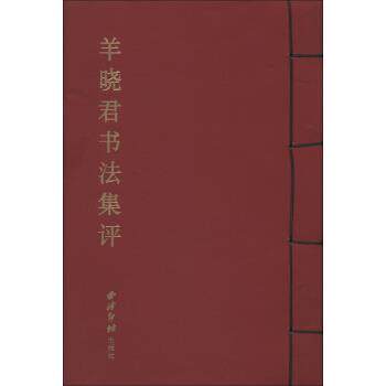 【正版书】 羊晓君书法集评 方爱龙 编 西泠印社出版社