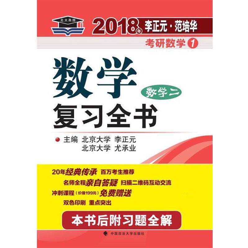 【正版书】 2018年李正元 范培华考研数学数学复习全书 数学二 李正元,尤承业 中国政法大学出版社