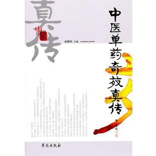 【正版书】 中医单药奇效真传 杨鹏举 主编 学苑出版社