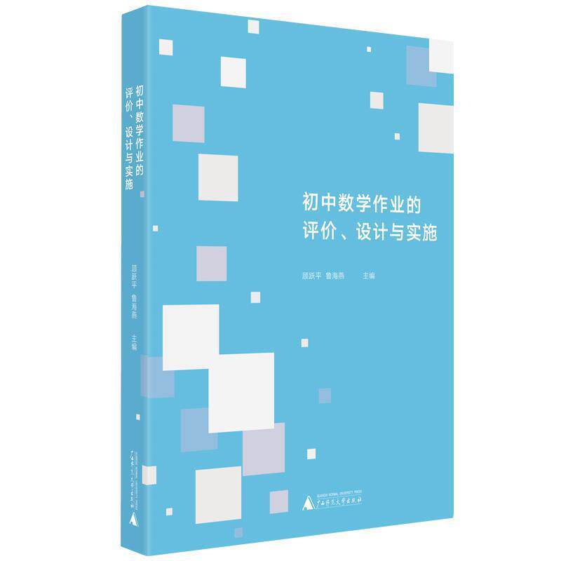 【正版书】 初中数学作业的评价、设计与实施 顾跃平鲁海燕 广西师范大学出版社
