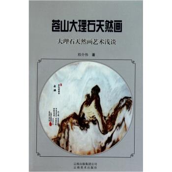【正版书】 苍山大理石天然画:大理石天然画艺术浅谈 程介伟 著 云南美术出版社