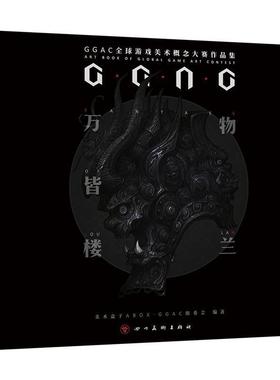 【正版】皆楼兰 GGAC第二届游戏美术概念大赛作品集 美术盒子ABOX G