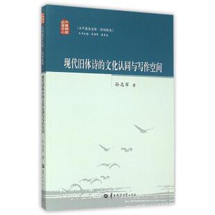 【正版书】 现代旧体诗的文化认同与写作空间 孙志军 著 华中师范大学出版社