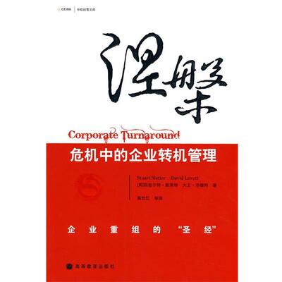 【正版书】 涅槃:危机中的企业转机管理 (英)斯莱特,(英)洛维特 著,慕世红 等译 高等教育出版社