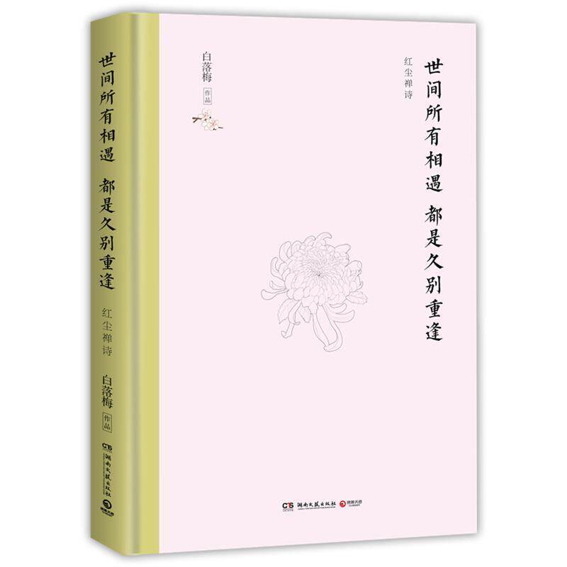 【正版】世间所有相遇都是久别重逢 红尘禅诗（典藏版）