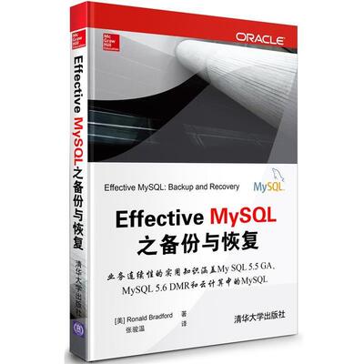【正版书】 Effective MySQL之SQL语句化 （美）布拉德福　著,李雪锋　译 清华大学出版社