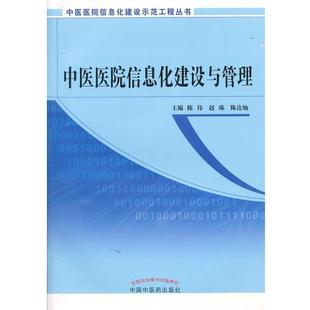 【正版书】 中医医院信息化建设与管理 陈伟 等 编 中国中医药出版社