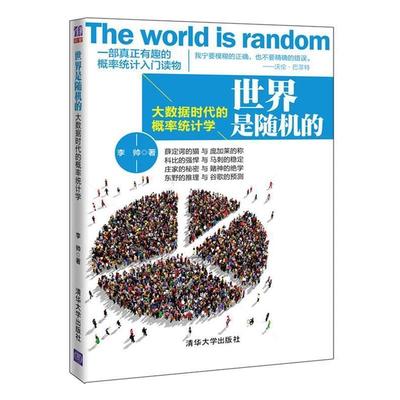 【正版】世界是的 大数据时代的概率统计学 李帅