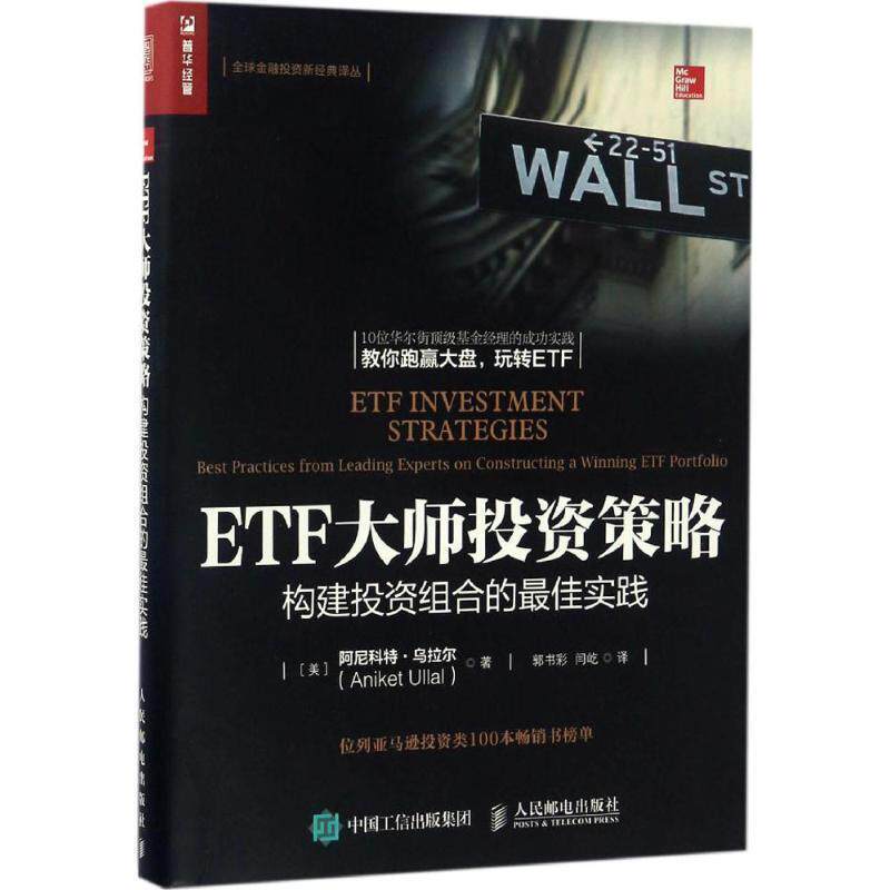 【正版书】 ETF大师投资策略 构建投资组合的实践 阿尼科特·乌拉尔(Aniket Ullal) 著,郭书彩,闫屹 译 人民邮电出版社