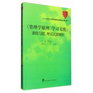 学习无忧 管理学原理 课程习题考试试题解析 程国平 刁兆峰 罗玲 正版