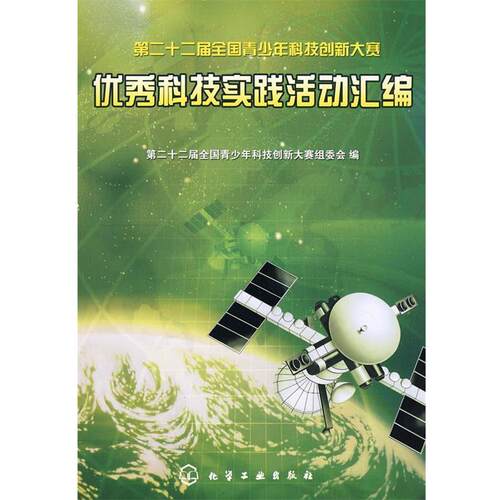 【正版书】 科技实践活动汇编 第二十二届全国青少年科技创新大赛组委会　编 化学工业出版社