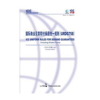 【正版书】 国际商会见索即付保函统一规则 周学海 主编,周红军翻 译,蔡俊锋翻 译 中国民主法制出版社