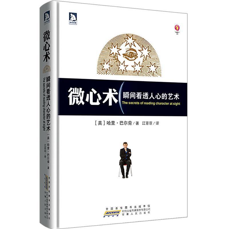 【正版】微心术 瞬间看透人心的艺术 [美]哈里·巴尔肯