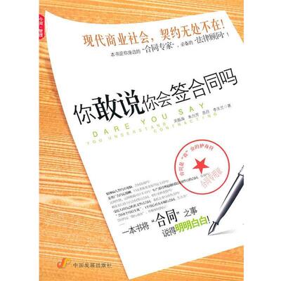 【正版书】 你敢说你会签合同吗 关振海 中国发展出版社