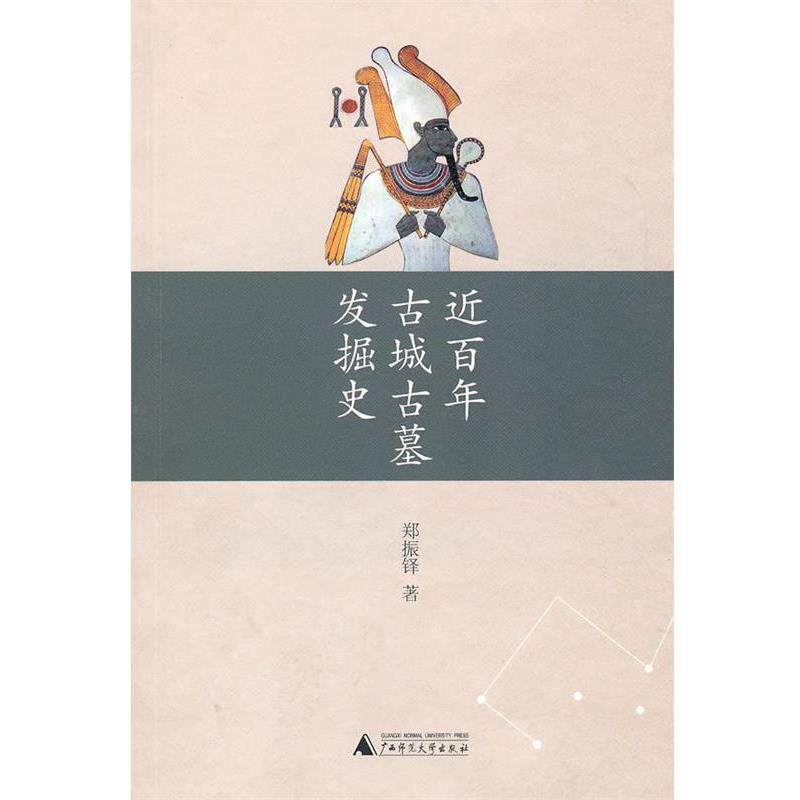 【正版】近百年古城古墓发掘史 郑振铎