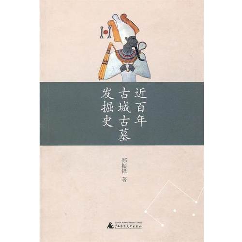 【正版】近百年古城古墓发掘史 郑振铎
