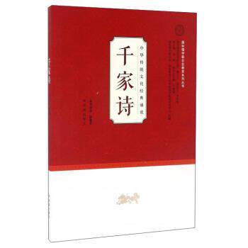 【正版书】 中华传统文化经典诵读：千家诗 钱逊,耿建华注 济南出版社