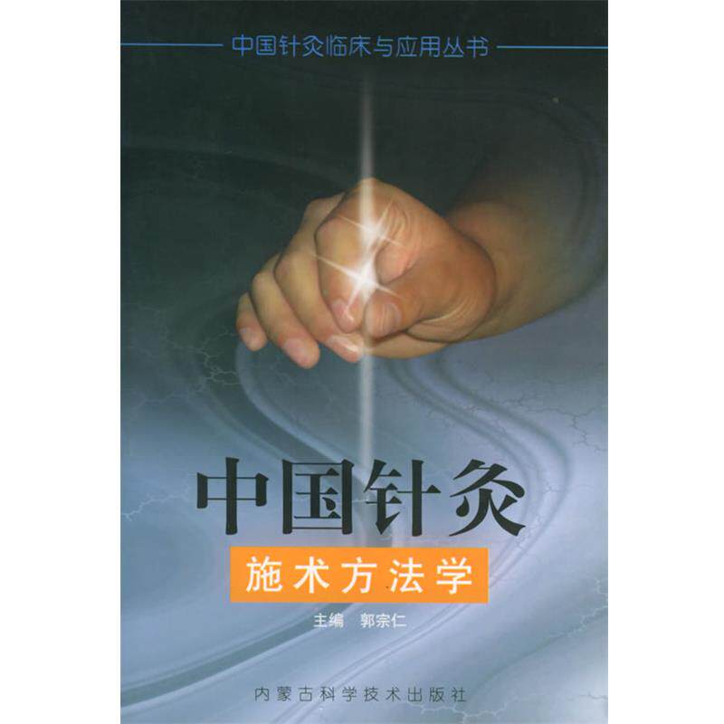 【正版书】 中国针灸施术方法学—中国针灸临床与应用丛书 郭宗仁 主编 内蒙古科学技术出版社