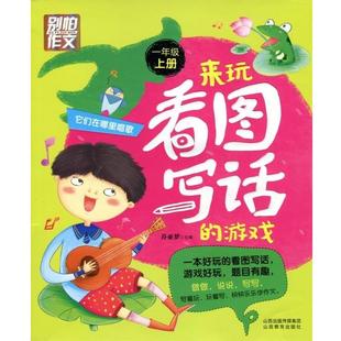 【正版】别怕作文 来玩看图写话的游戏 它们在哪里唱歌（一年级上册） 乔亚梦