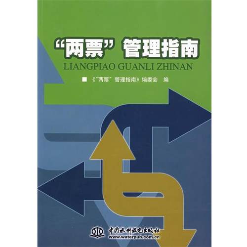 【正版】两票管理指南 《两票管理指南》编委