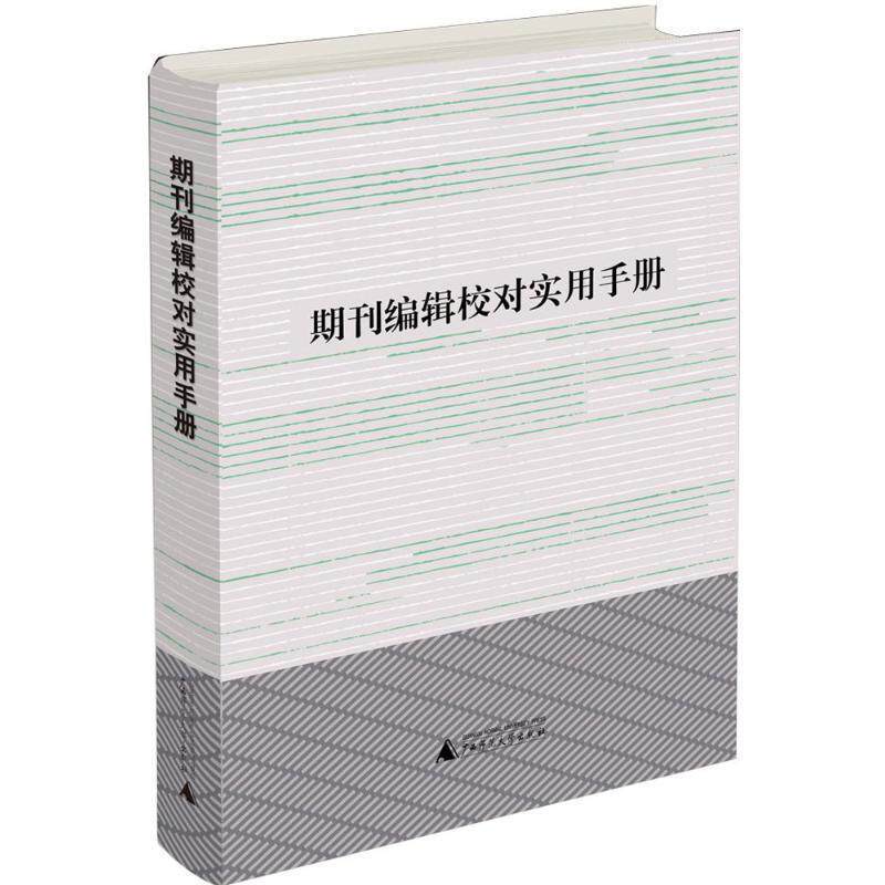 【正版书】 期刊编辑校对实用手册 利来友,黄品良 广西师范大学出版社