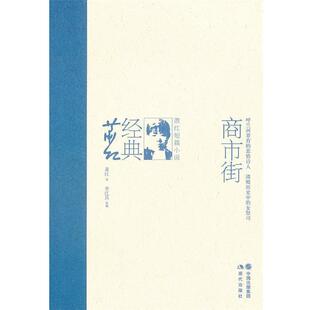 【正版书】 商市街：萧红短篇小说 萧红　著,季红真　编 现代出版社