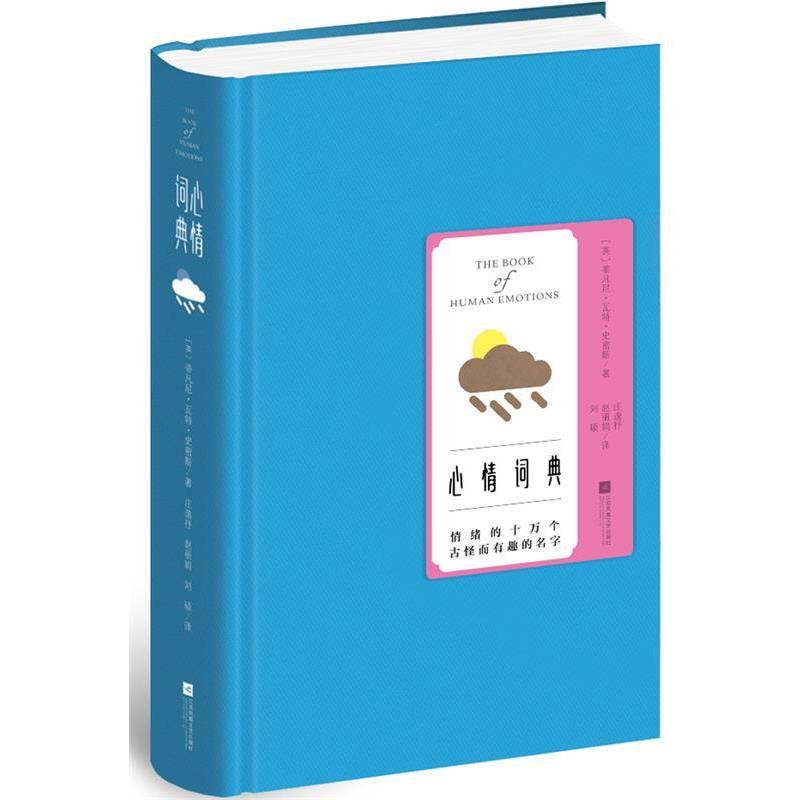 【正版书】 心情词典 (英)蒂凡尼·瓦特·史密斯 著 庄逸抒 赵丽娟 刘硕 译 江苏文艺出版社