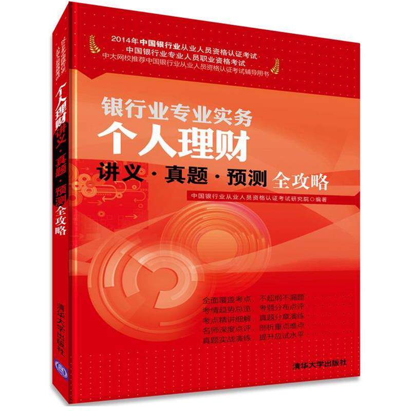【正版】2014年银行业从业人员资格认证考试 个人理财讲义 真题 预 中国银行业从业人员资