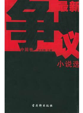 【正版书】 争议小说选.中篇卷 方方 等著 古吴轩出版社