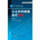 小儿外科疾病诊疗指南 书 冯杰雄 魏明发 社 科学出版 正版