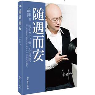 【正版书】 随遇而安 孟非著 浙江文艺出版社