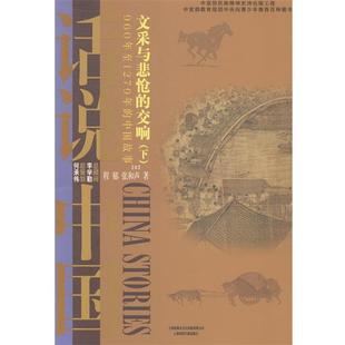 交响960年至1279年 中国故事宋 下 程郁 文采与悲怆 话说中 张和声 正版