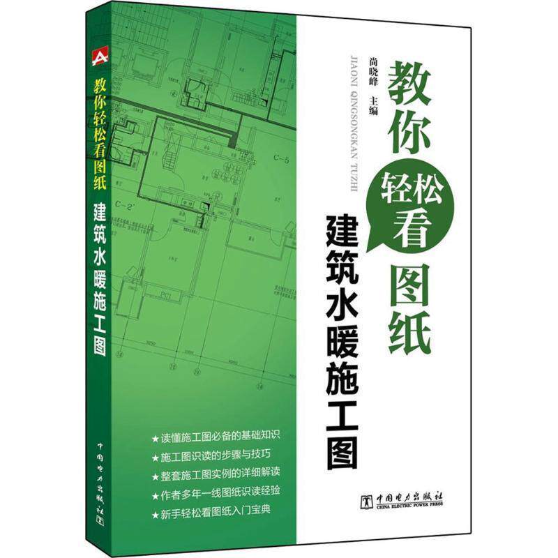【正版书】 教你轻松看图纸 建筑水暖施工图 尚晓峰 中国电力出版社