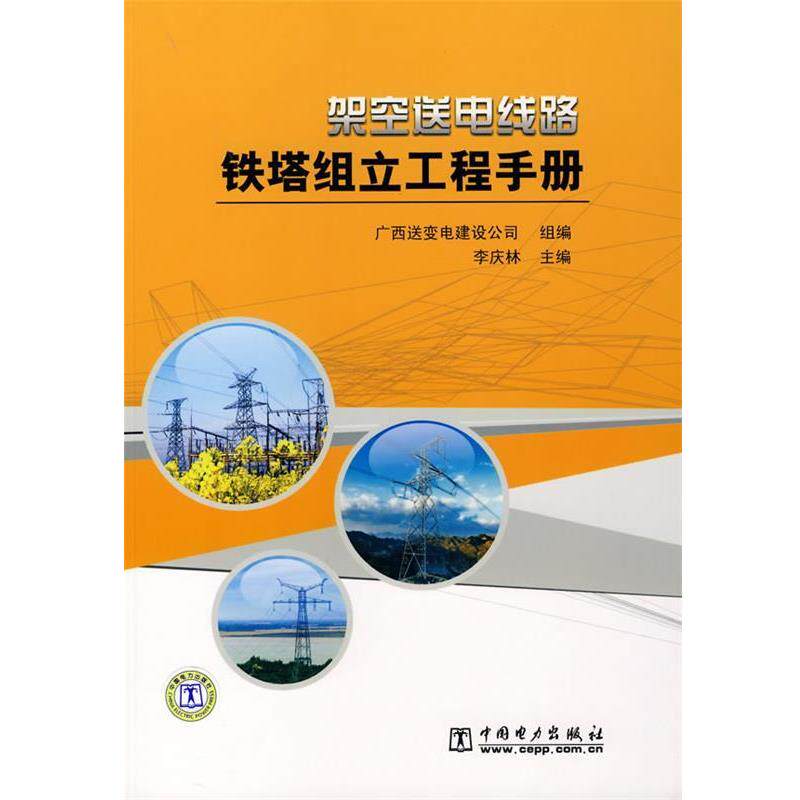 【正版书】 架空送电线路铁塔组立工程手册 李庆林 主编,广西送变电建设公司组 编 中国电力出版社