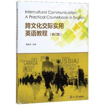 【正版书】 跨文化交际实用英语教程 黄育才 复旦大学出版社