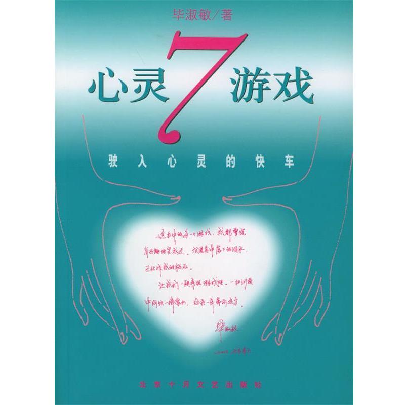 【正版】心灵7游戏 毕淑敏