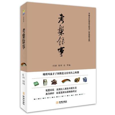 【正版书】 考槃馀事:晚明风流才子屠隆造文房用具之典籍 【明】屠隆 著 , 赵菁 编 金城出版社