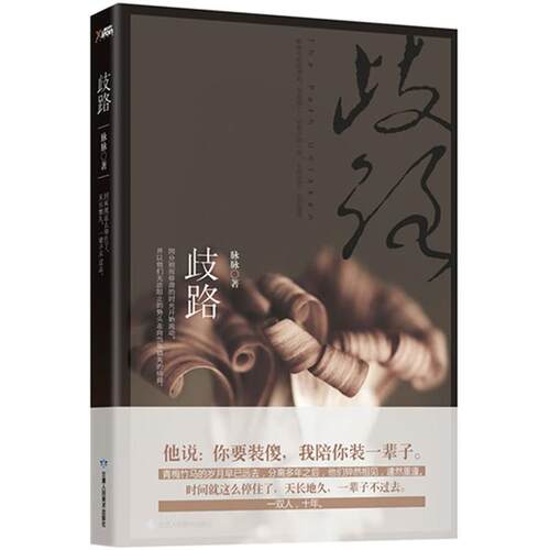 【正版书】 歧路 脉脉 甘肃人民美术出版社