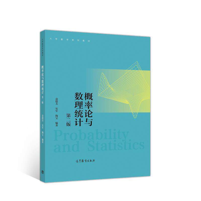 【正版】概率论与数理统计第二版 不详
