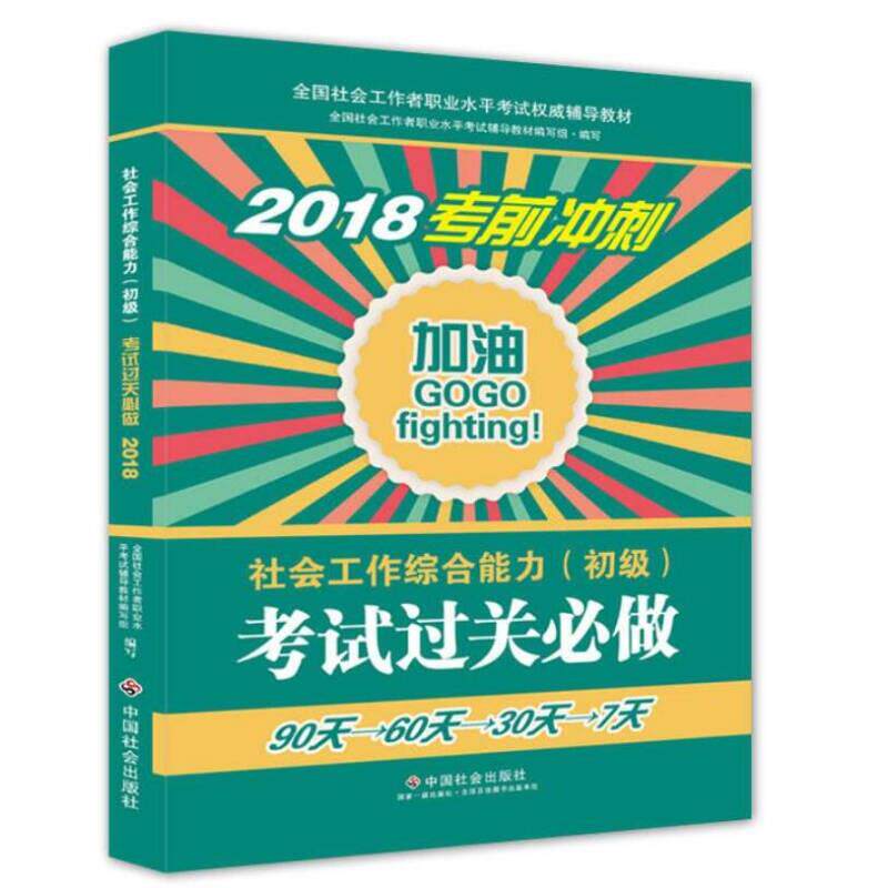 【正版书】 社会工作 考试过关必做 2018 全国社会工职业水平考试教材编写组 中国社会出版社