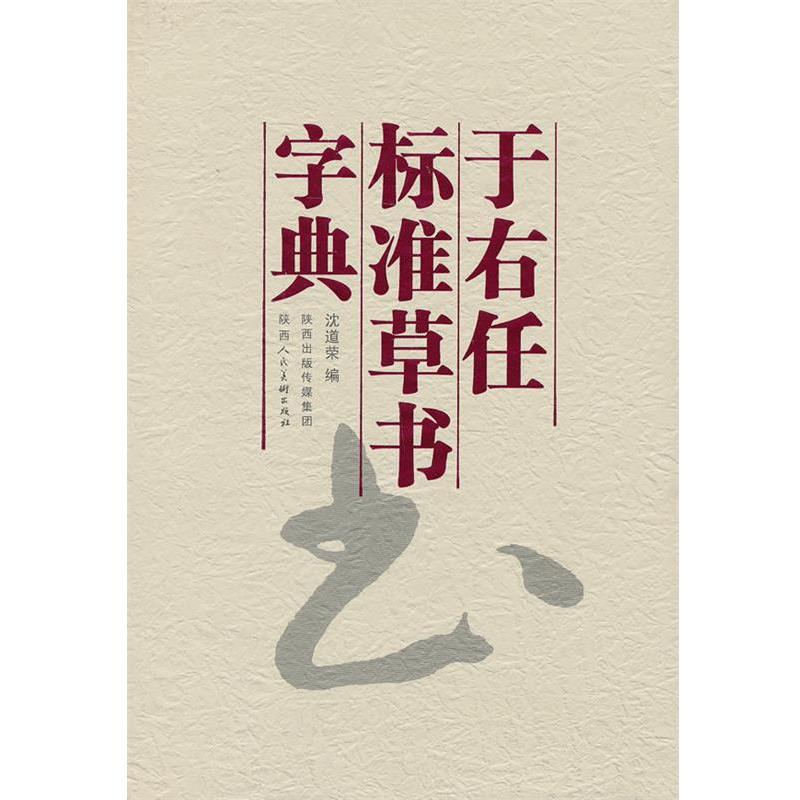 【正版书】 于右任标准草书字典 沈道荣 编 陕西人民美术出版社