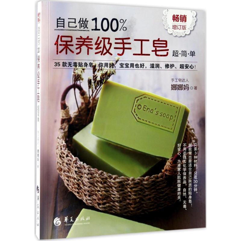 【正版书】 自己做保养级手工皂 娜娜妈 华夏出版社