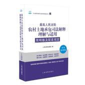 人民法院出版 社 人民法院农村土地承包司法解释理解与适用简明版 及配套规定 正版 书
