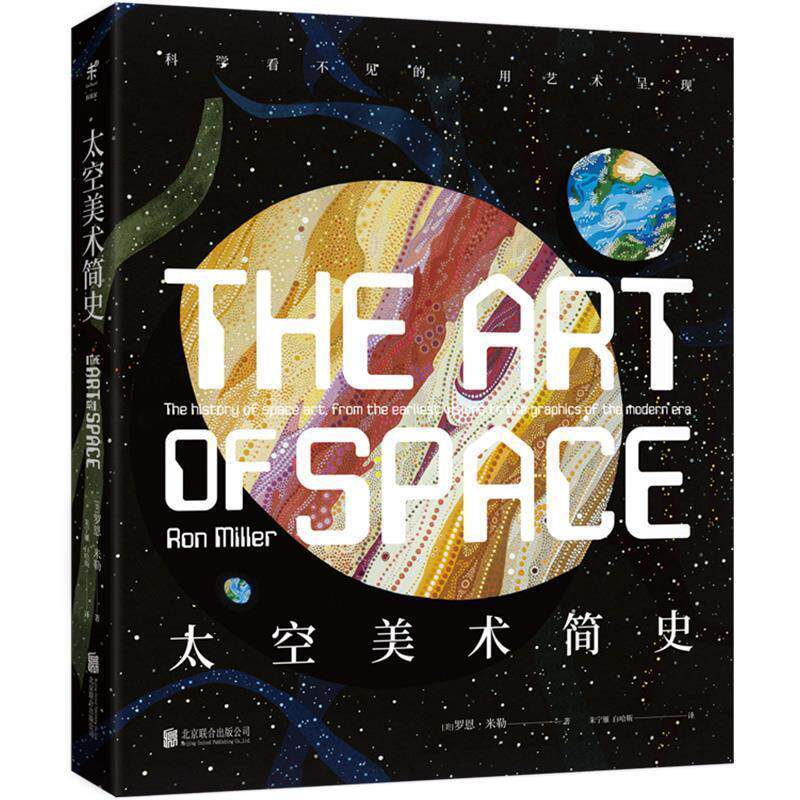 【正版书】 太空美术简史 : 科学看不见的,用艺术呈现 (美)罗恩·米勒 北京联合出版有限公司