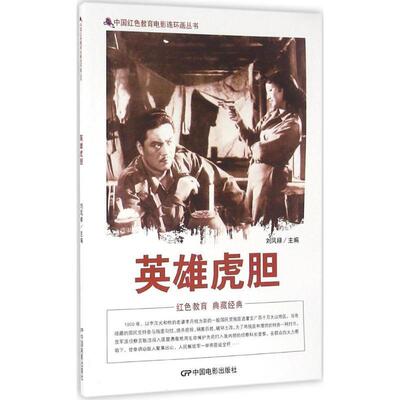 【正版书】 英雄虎胆 刘凤禄 编 中国电影出版社