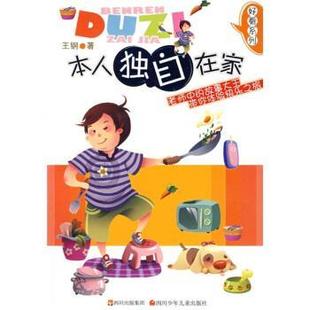 【正版书】 好看系列:本人独自在家 王钢 四川少年儿童出版社