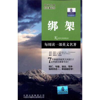【正版书】 绑架 R. L. Stevenson 中国对外翻译出版社