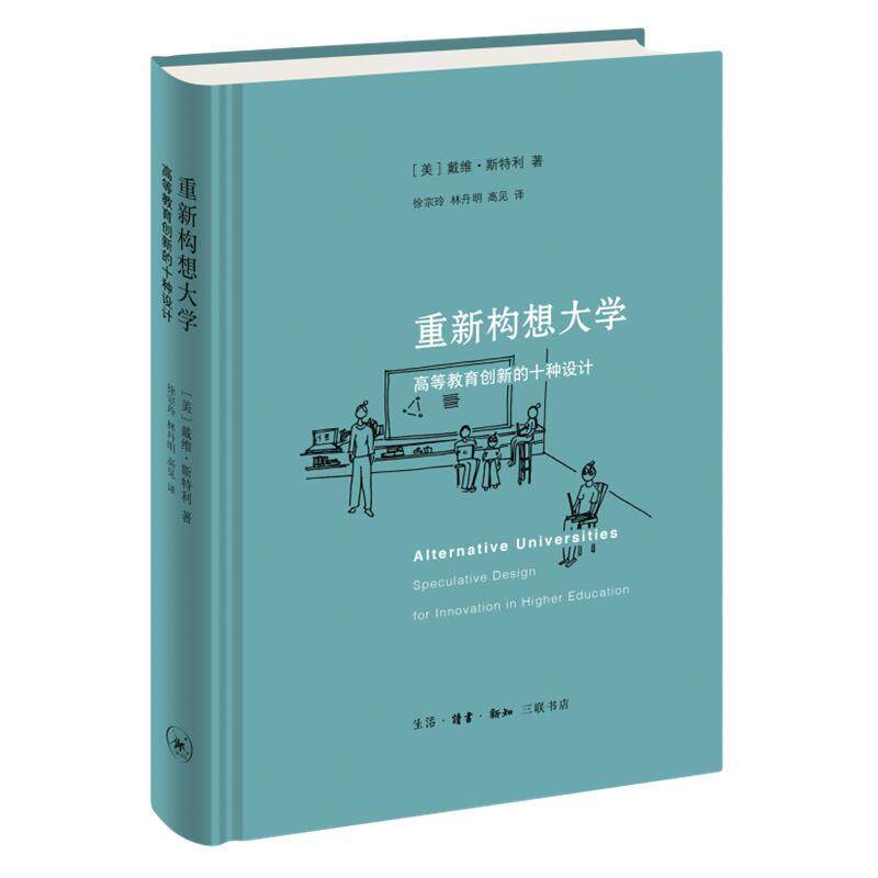【正版书】 重新构想大学:高等教育创新的十种设计 戴维·斯特利著,徐宗玲,林丹明,高见 译 生活·读书·新知三联书店